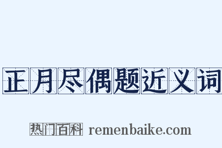 正月尽偶题近义词是什么意思的图片